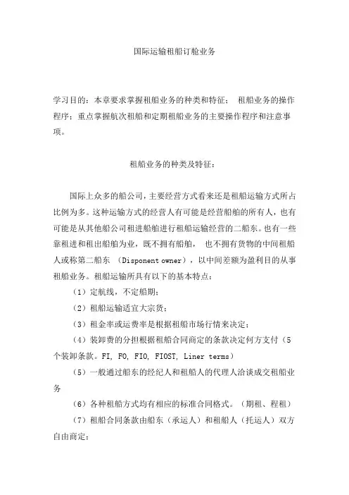 国际运输租船订舱业务