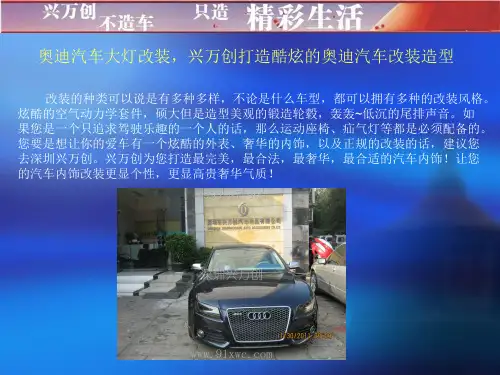 奥迪汽车大灯改装,打造酷炫的奥迪汽车改装造型