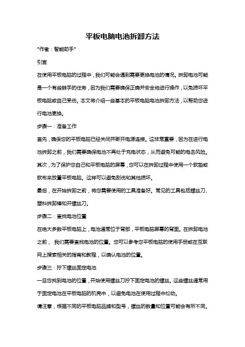 平板电脑电池拆卸方法