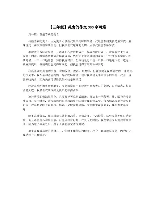 【三年级】美食的作文300字两篇
