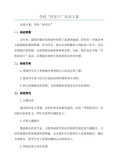 学校“扶贫日”活动方案