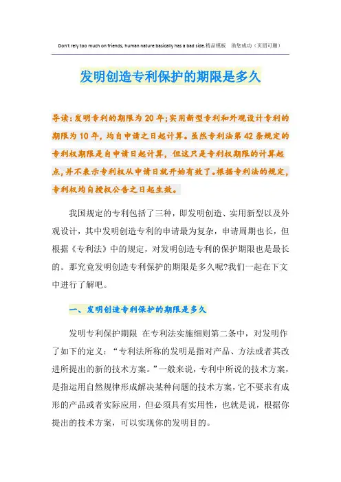 发明创造专利保护的期限是多久