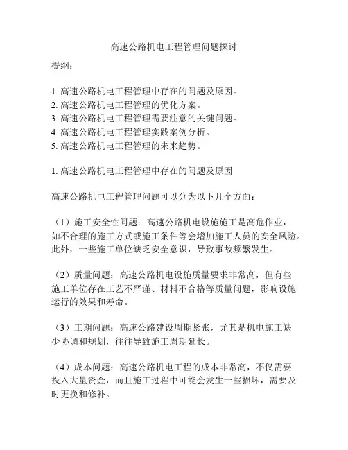 高速公路机电工程管理问题探讨