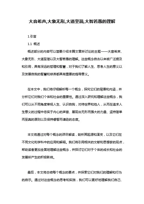 大音希声,大象无形,大道至简,大智若愚的理解