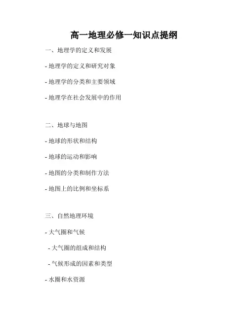 高一地理必修一知识点提纲