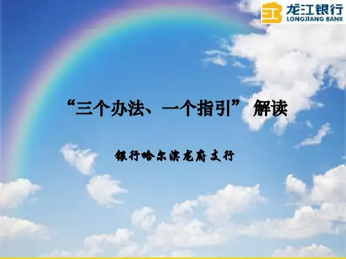 银行“三个办法、一个指引” 解读