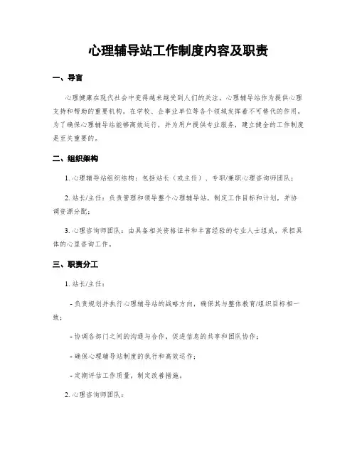 心理辅导站工作制度内容及职责