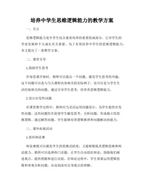培养中学生思维逻辑能力的教学方案