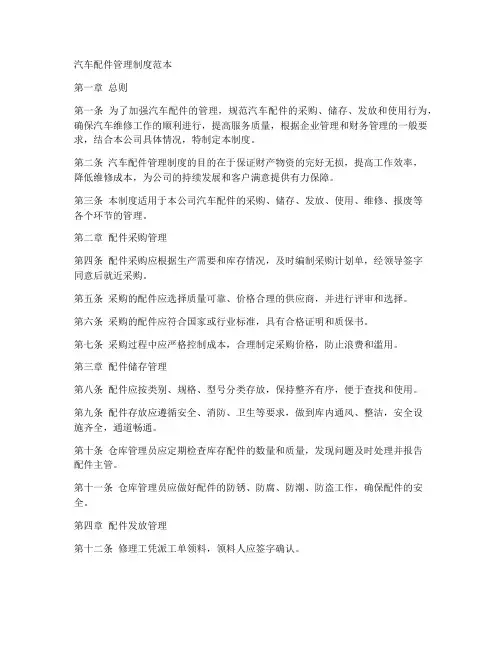 汽车配件管理制度范本