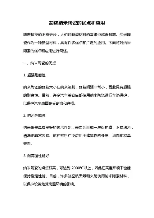简述纳米陶瓷的优点和应用