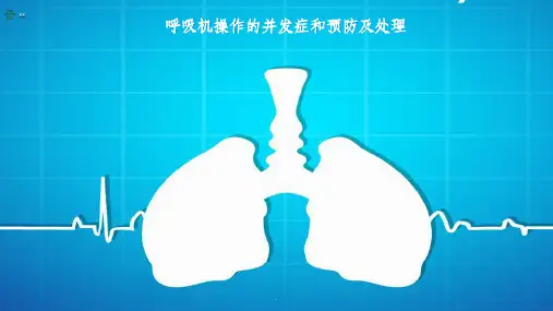 呼吸机操作的并发症和预防及处理