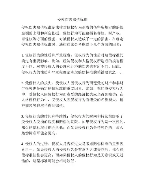 侵权伤害赔偿标准