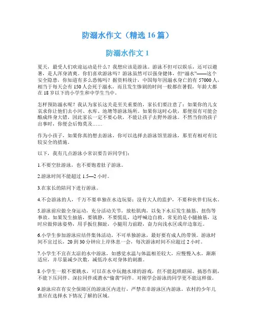 防溺水作文(精选16篇)
