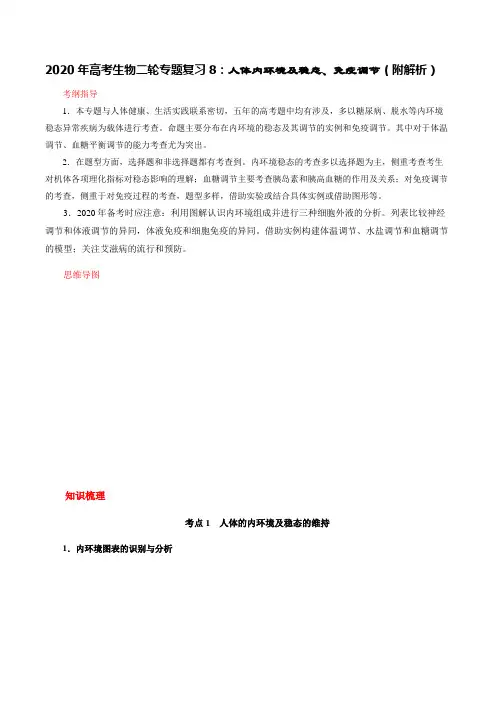 2020年高考生物二轮专题复习8：人体内环境及稳态、免疫调节(附解析)