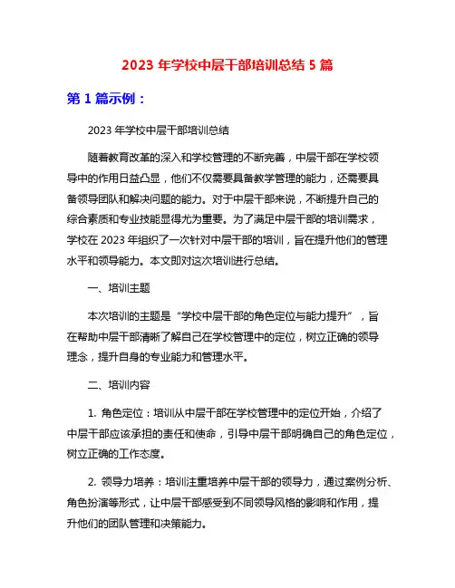 2023年学校中层干部培训总结5篇