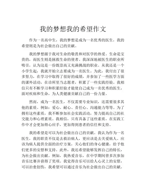 我的梦想我的希望作文