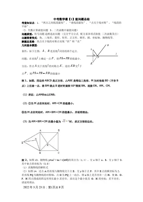 初中数学最值问题典型例题(含答案分析)