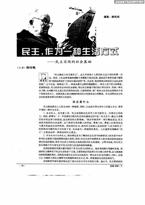 民主,作为一种生活方式：民主实现的社会基础