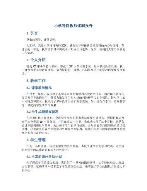 小学特岗教师述职报告