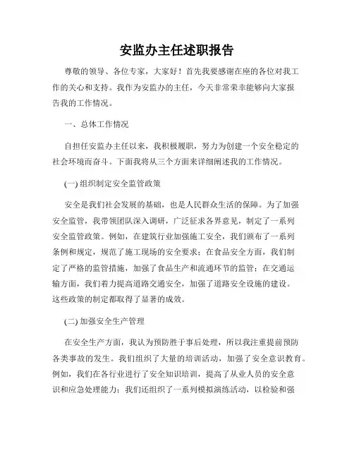 安监办主任述职报告