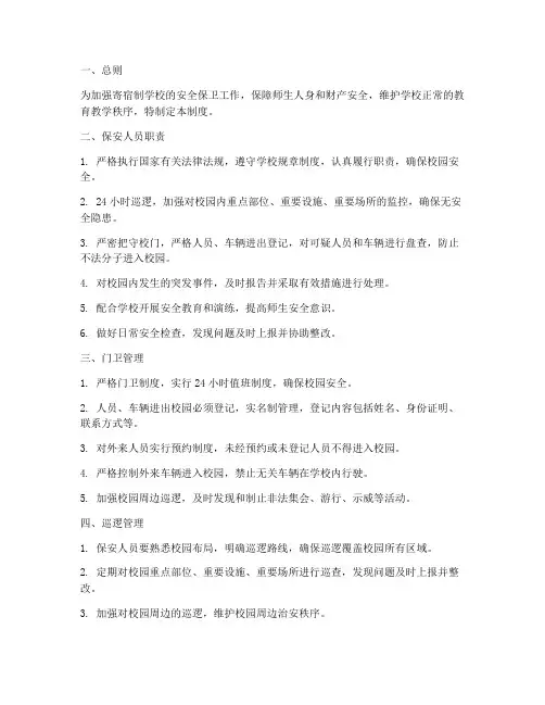 寄宿制学校的保安管理制度