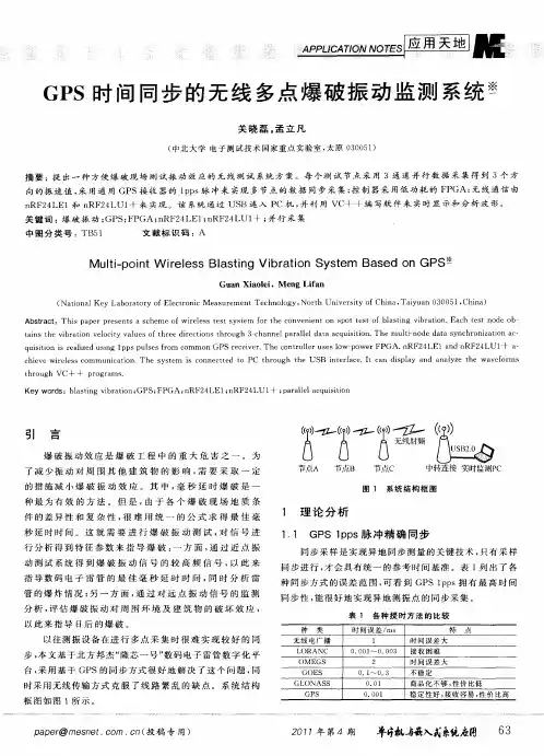 GPS时间同步的无线多点爆破振动监测系统