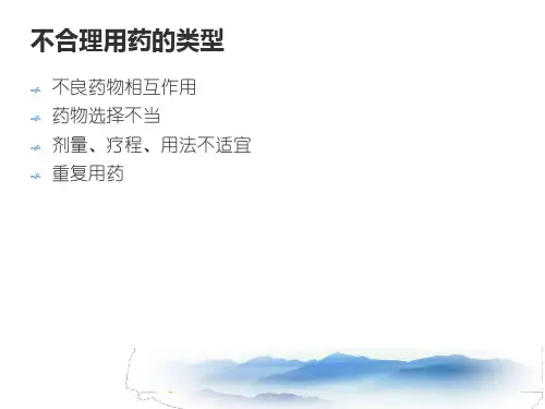 常见不合理用药分析