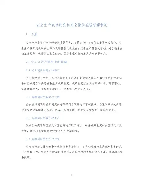 安全生产规章制度和安全操作规程管理制度