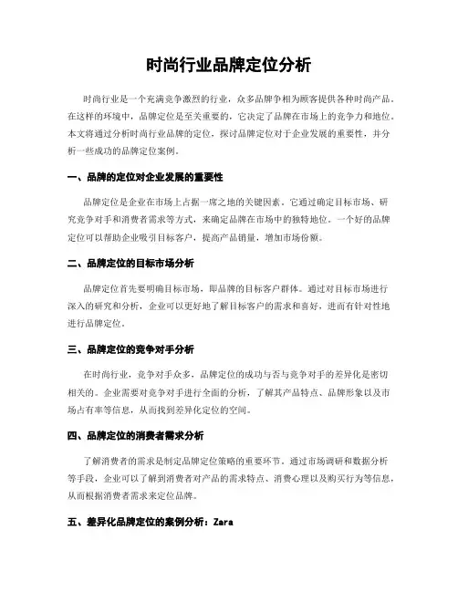 时尚行业品牌定位分析