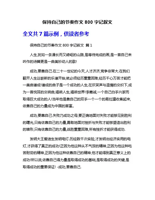 保持自己的节奏作文800字记叙文