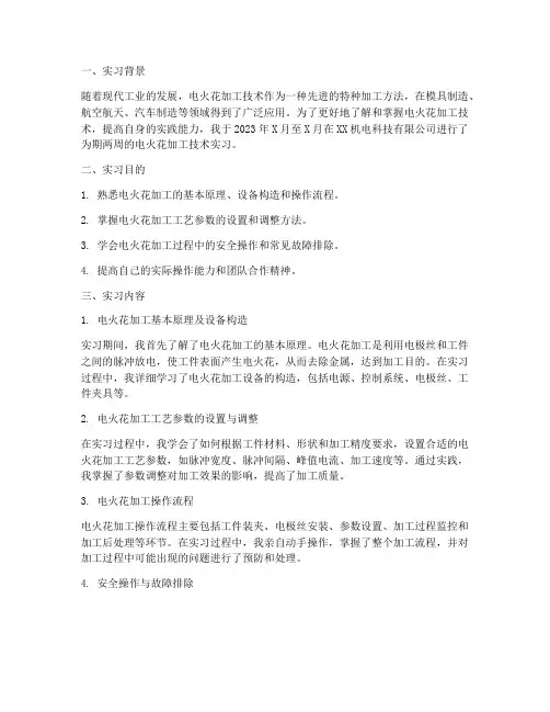 关于电火花的实习报告