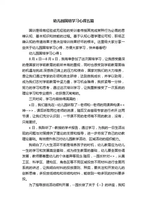 幼儿园国培学习心得五篇