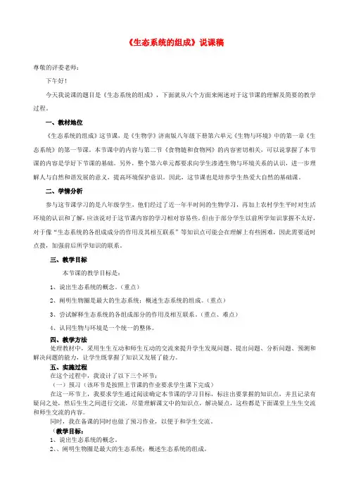 八年级生物《生态系统的组成》济南版