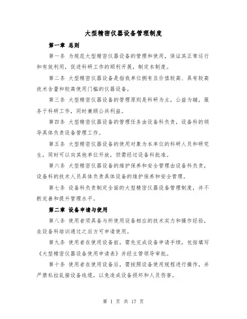 大型精密仪器设备管理制度(4篇)