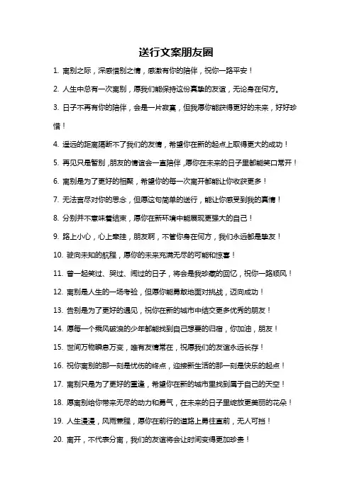 送行文案朋友圈