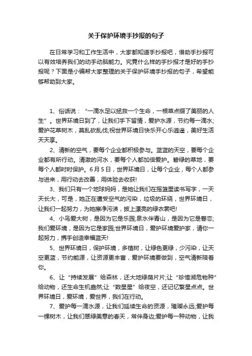 关于保护环境手抄报的句子