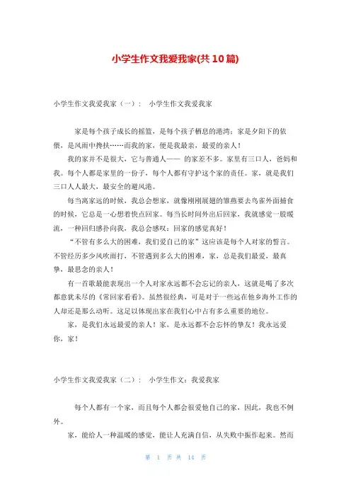 小学生作文我爱我家(共10篇)