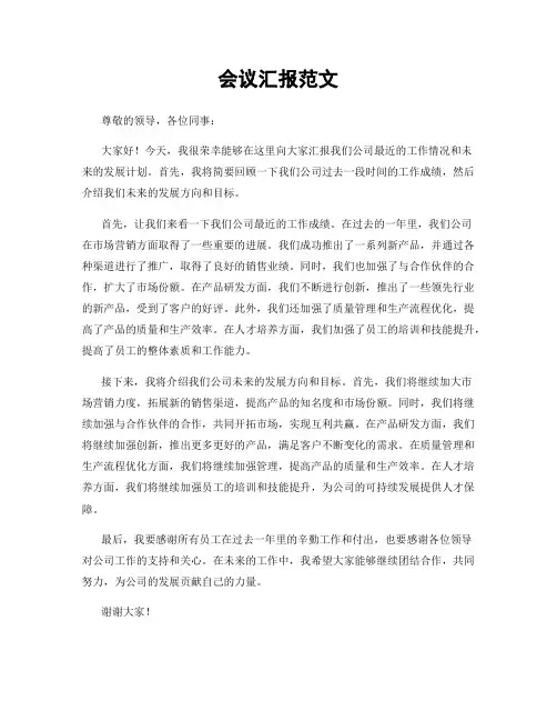 会议汇报范文