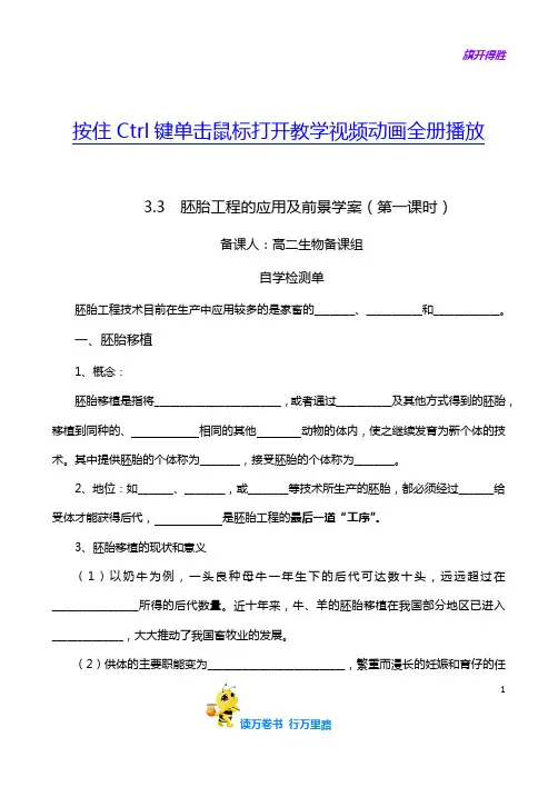 【选修三】3.3胚胎工程的应用及前景教学案(第一课时)