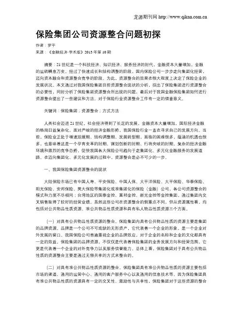 保险集团公司资源整合问题初探