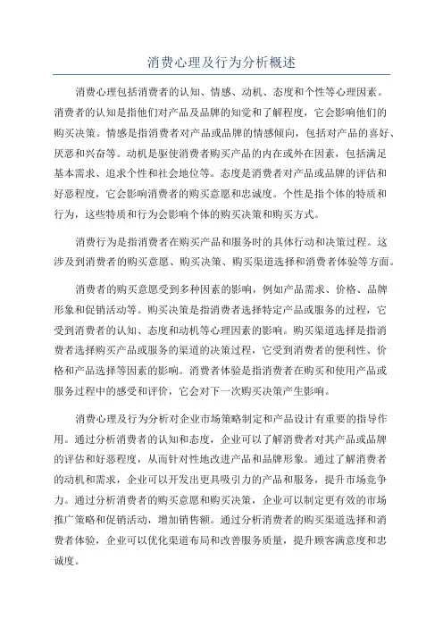 消费心理及行为分析概述
