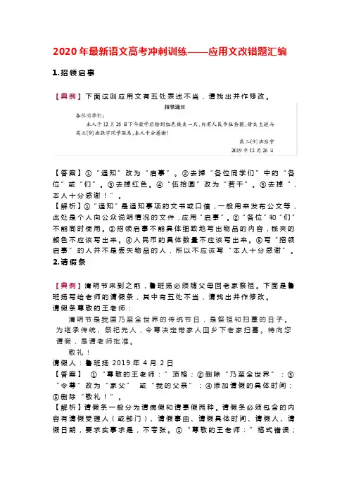 2020年最新语文高考冲刺训练——应用文改错题汇编