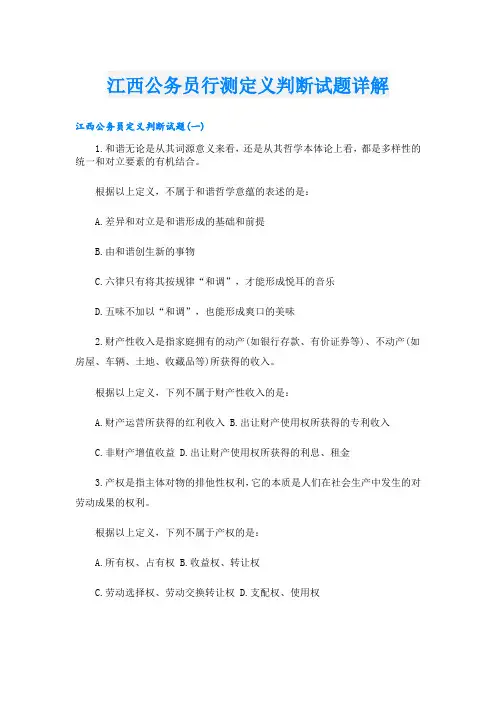 江西公务员行测定义判断试题详解