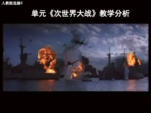 高中历史  第二次世界大战课件PPT4 〔人教课标版〕