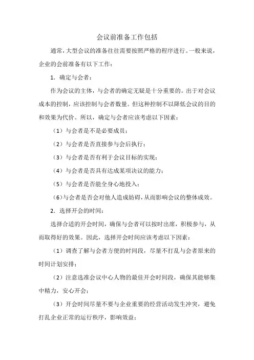 会议前准备工作包括