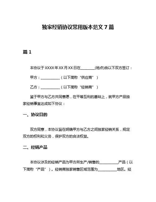 独家经销协议常用版本范文7篇