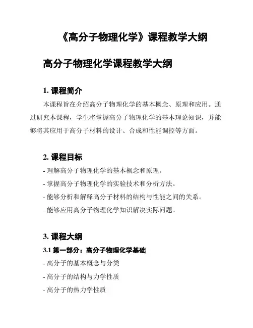 《高分子物理化学》课程教学大纲