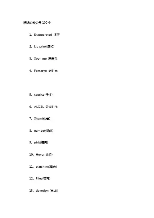 好听的微信号100个