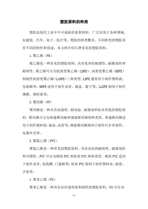 塑胶原料的种类