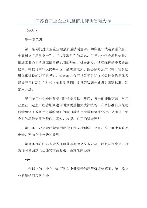 江苏省工业企业质量信用评价管理办法
